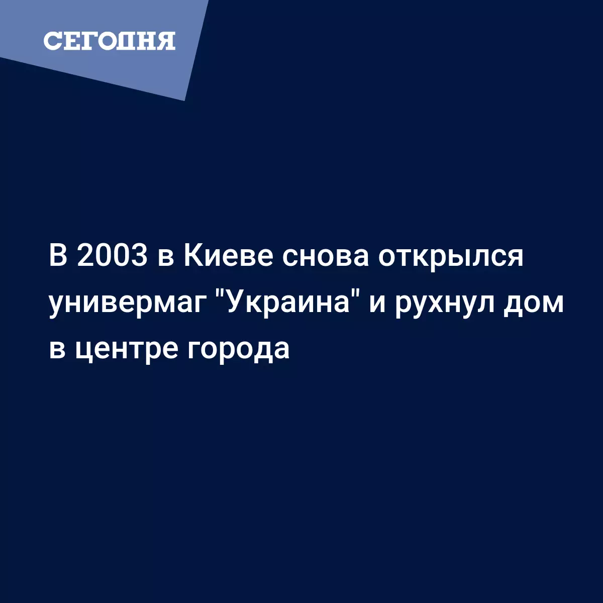 В 2003 в Киеве снова открылся универмаг 