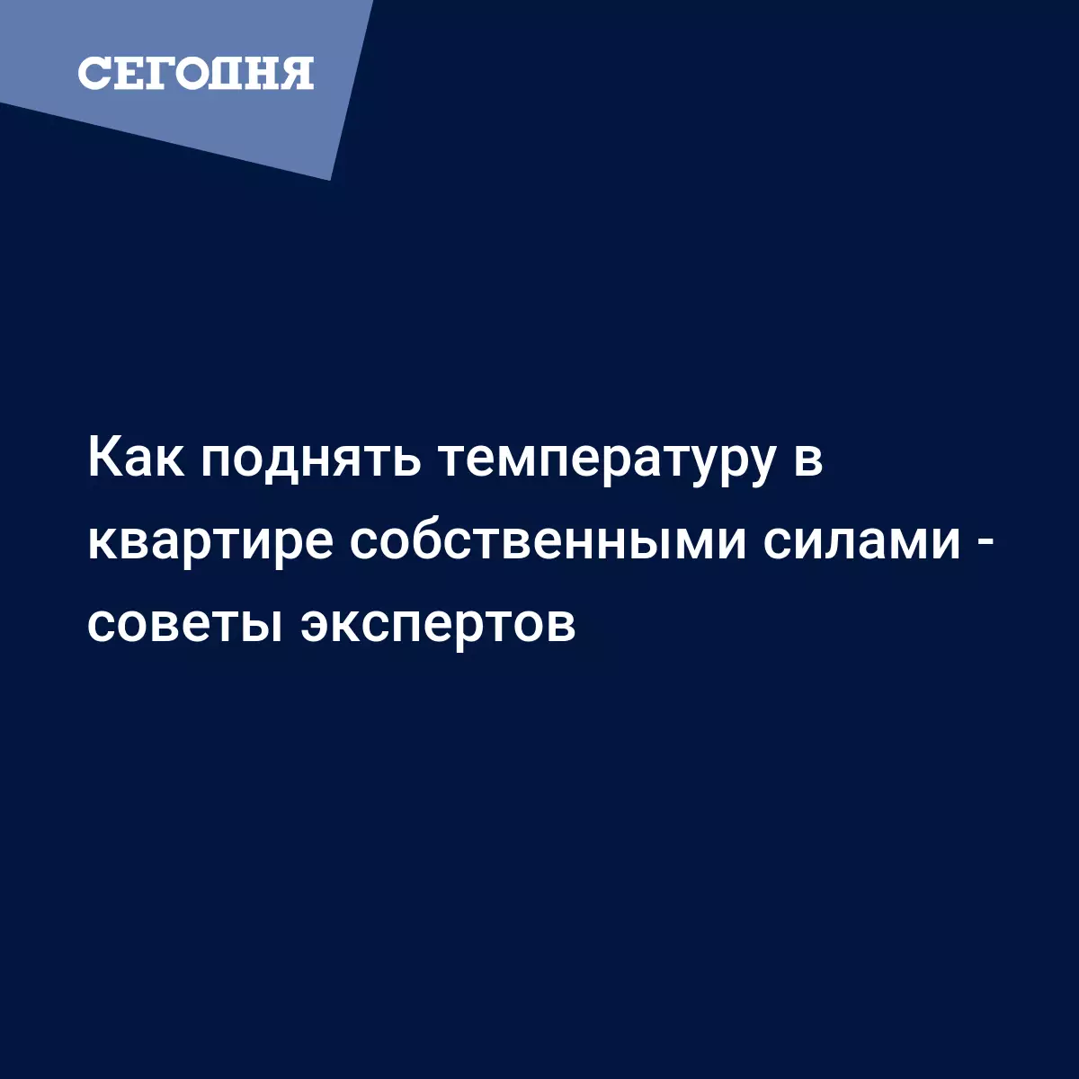 Как поднять температуру в квартире собственными силами - советы экспертов -  Новости ЖКХ | Сегодня