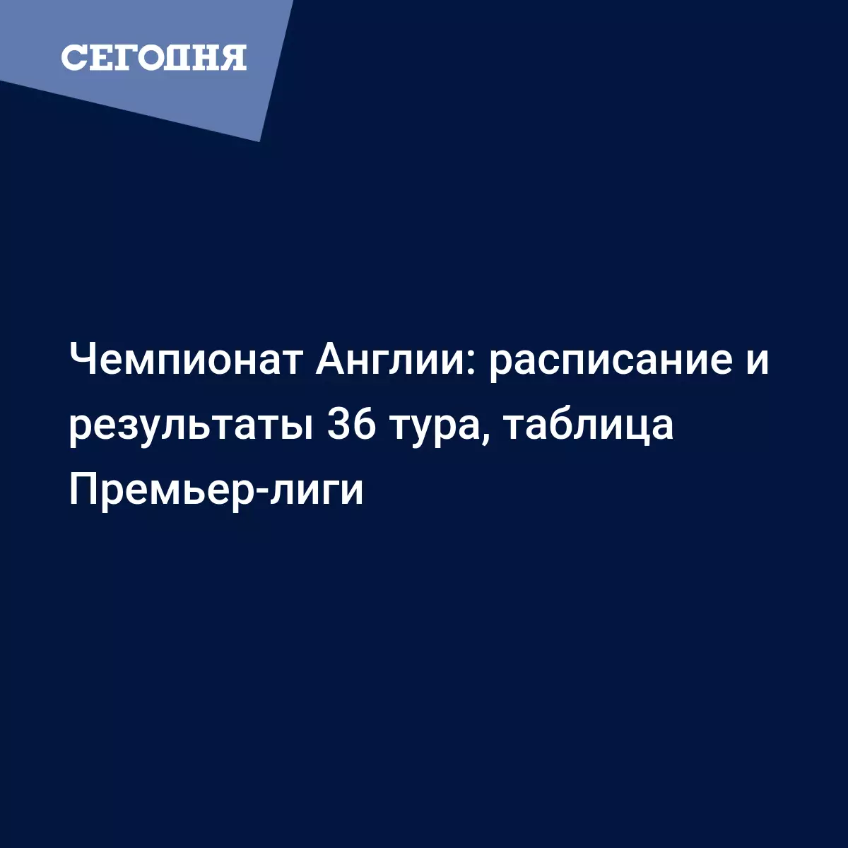 Чемпионат Англии: расписание и результаты 36 тура, таблица Премьер-лиги -  Новости футбола | Футбол Сегодня