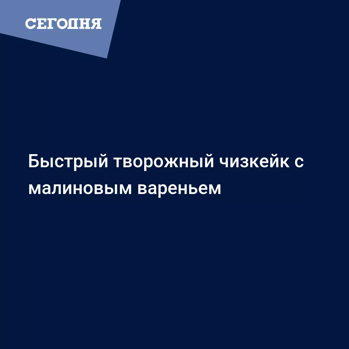 Чизкейк из творога без выпечки - рецепт с шоколадным печеньем и малиновым  желе от Даши Малаховой - Рецепты, продукты, еда | Сегодня