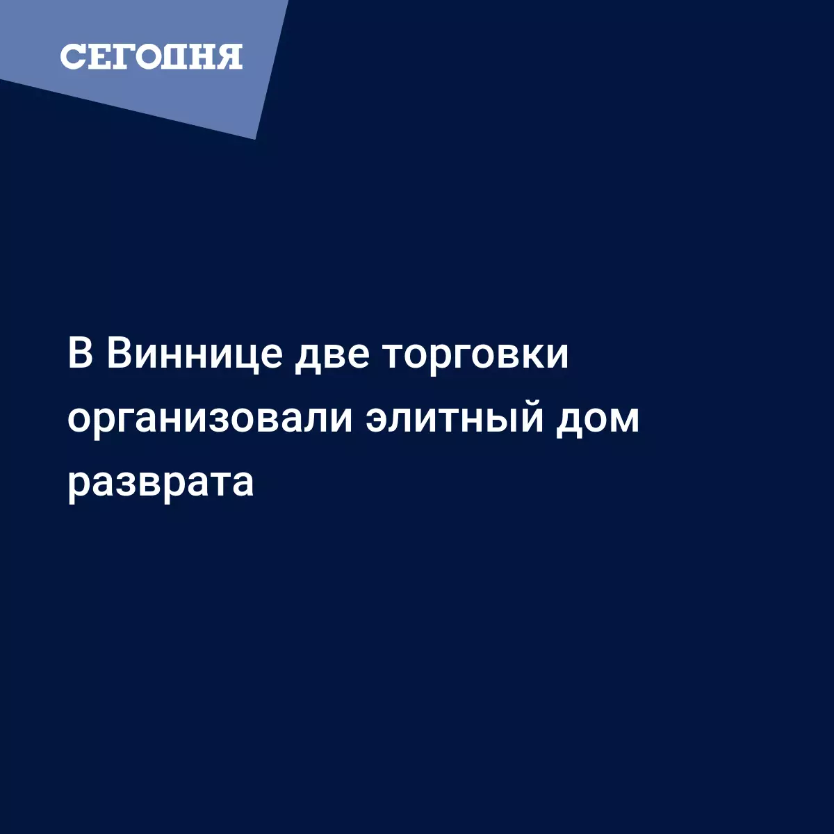 В Виннице две торговки организовали элитный дом разврата | Сегодня