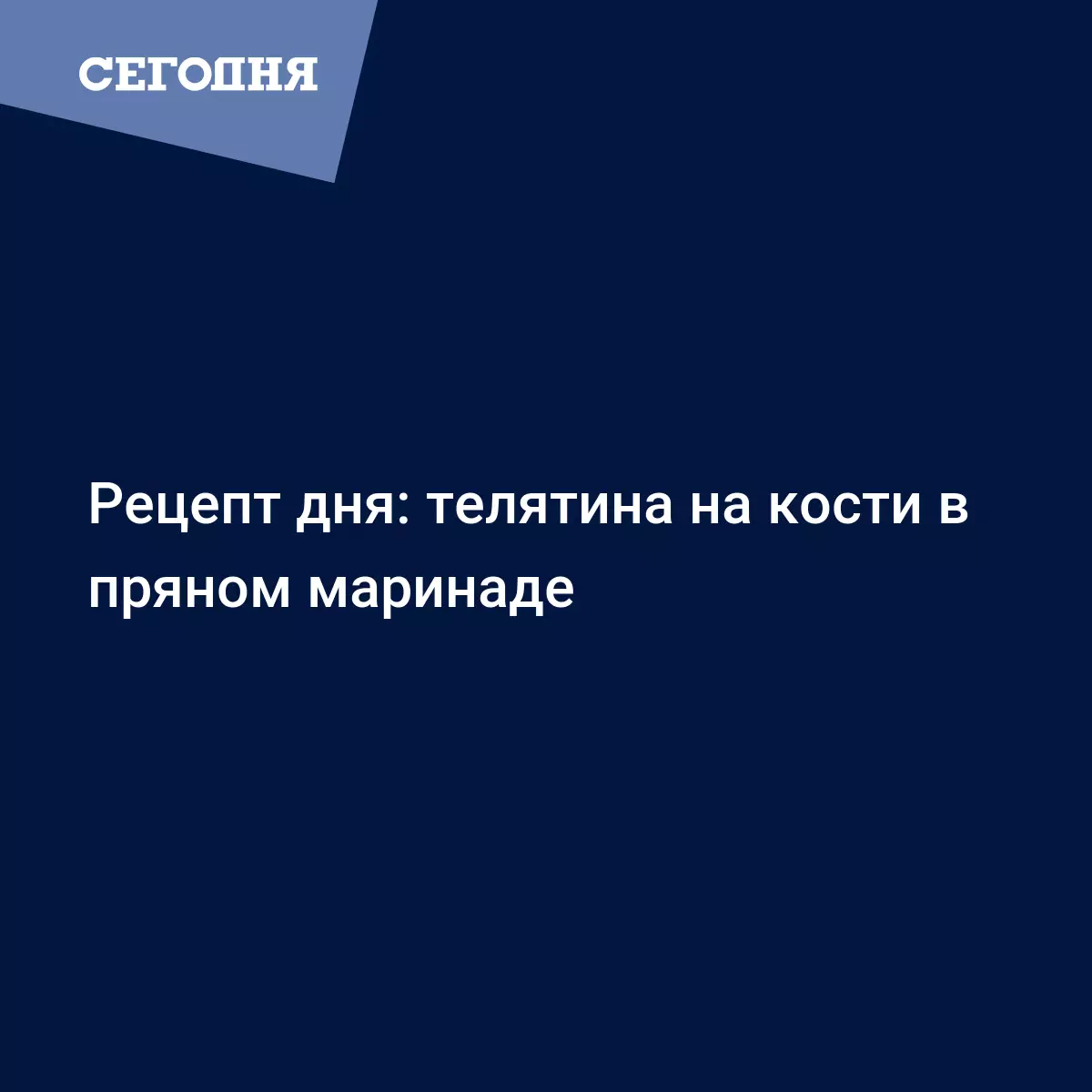 Мясо на кости на сковороде - рецепт телятины в пряном маринаде с луком -  Рецепты, продукты, еда | Сегодня