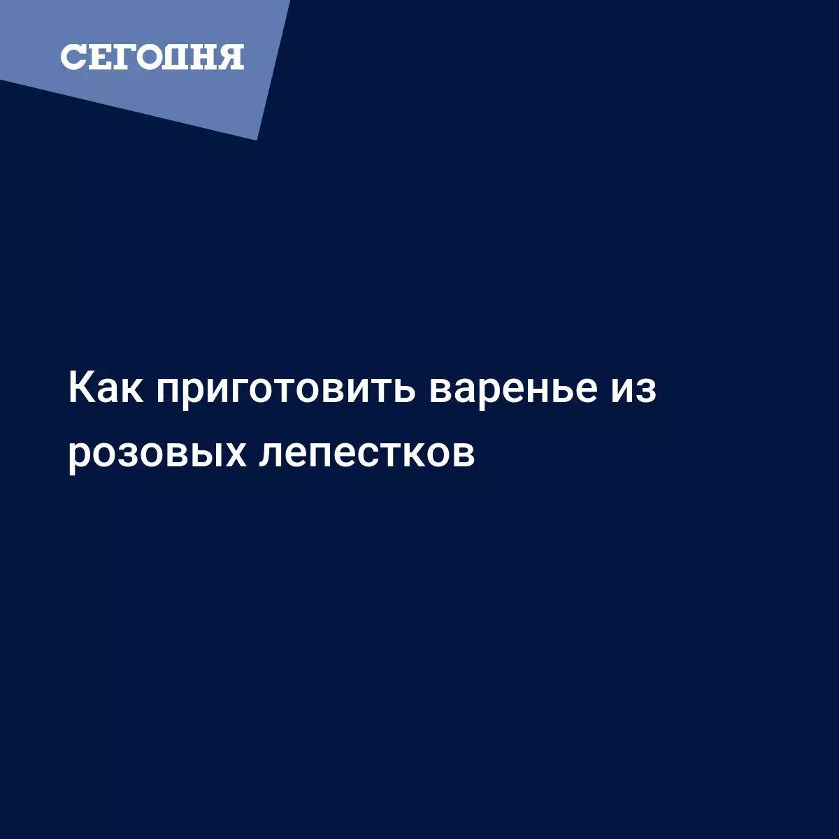 Варенье из розовых лепестков - рецепты приготовления с фото - Рецепты,  продукты, еда | Сегодня