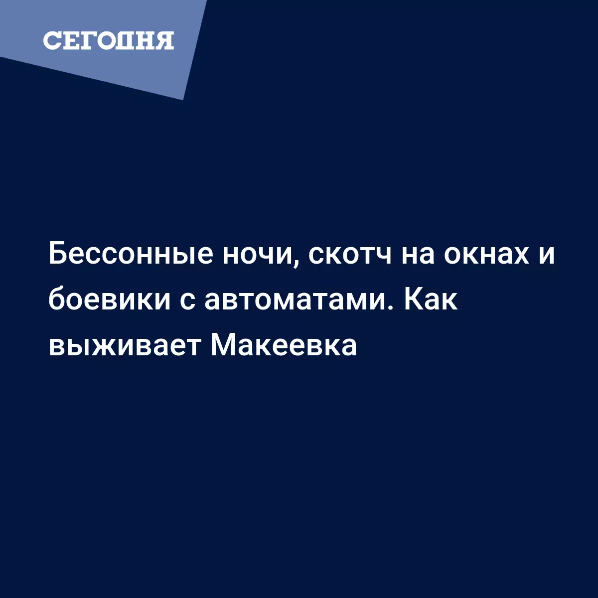 Бессонные ночи, скотч на окнах и боевики с автоматами. Как выживает Макеевка  - Новости Донбасса | Сегодня