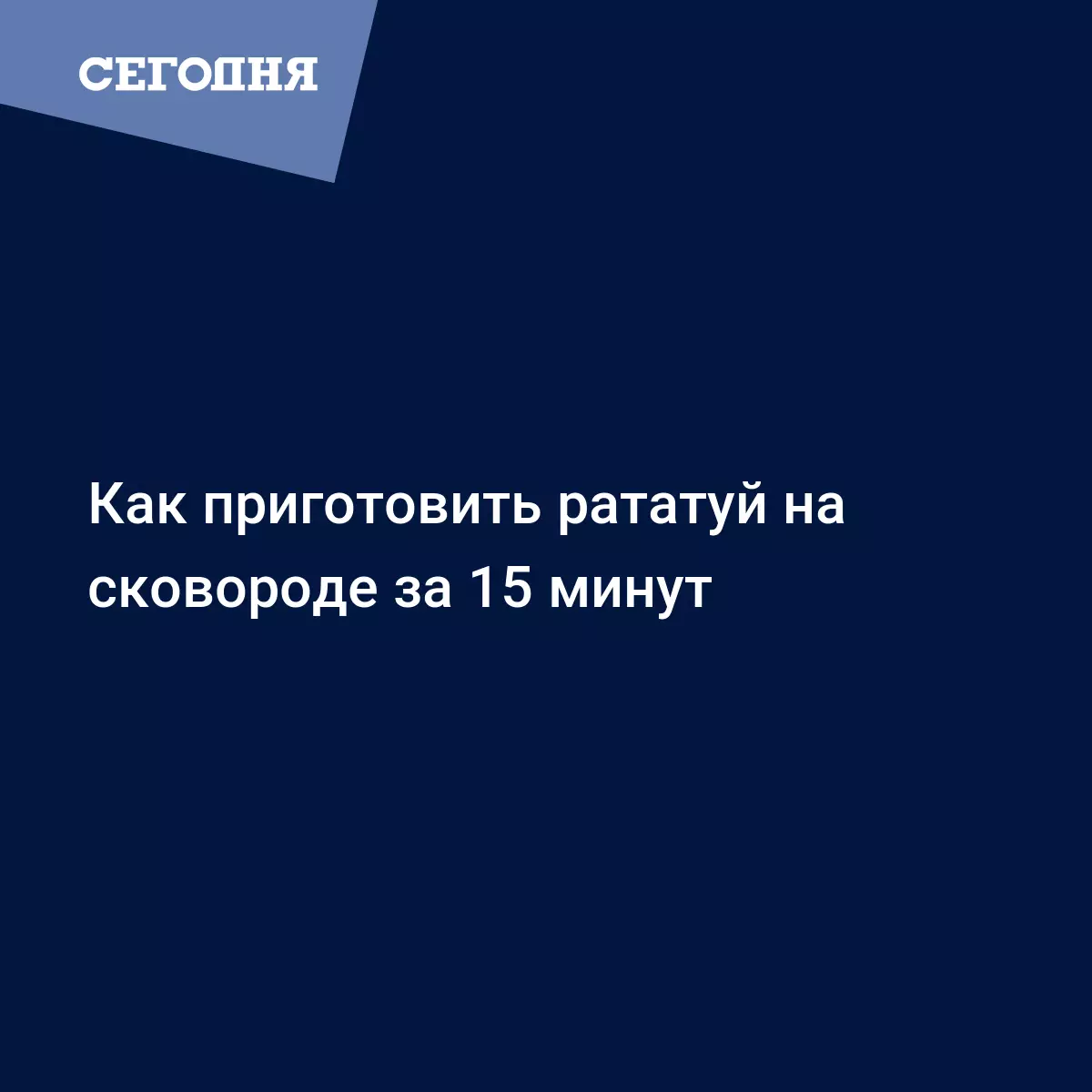 Рататуй на сковороде - рецепт французского овощного рагу из баклажанов,  цуккини, перца и помидоров - Рецепты, продукты, еда | Сегодня