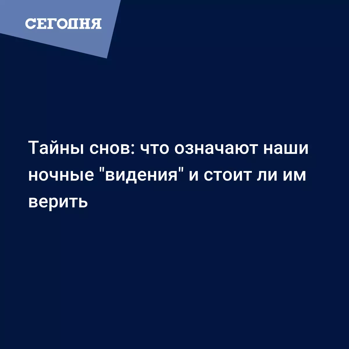 Тайны снов: что означают наши ночные 