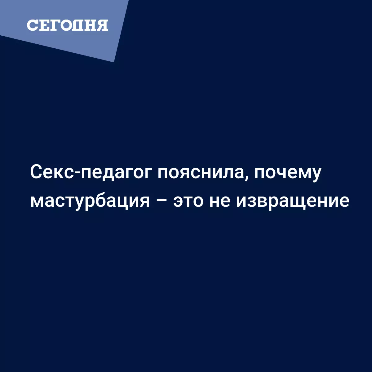 Юлия Ярмоленко рассказала про мастурбацию - Психология | Сегодня