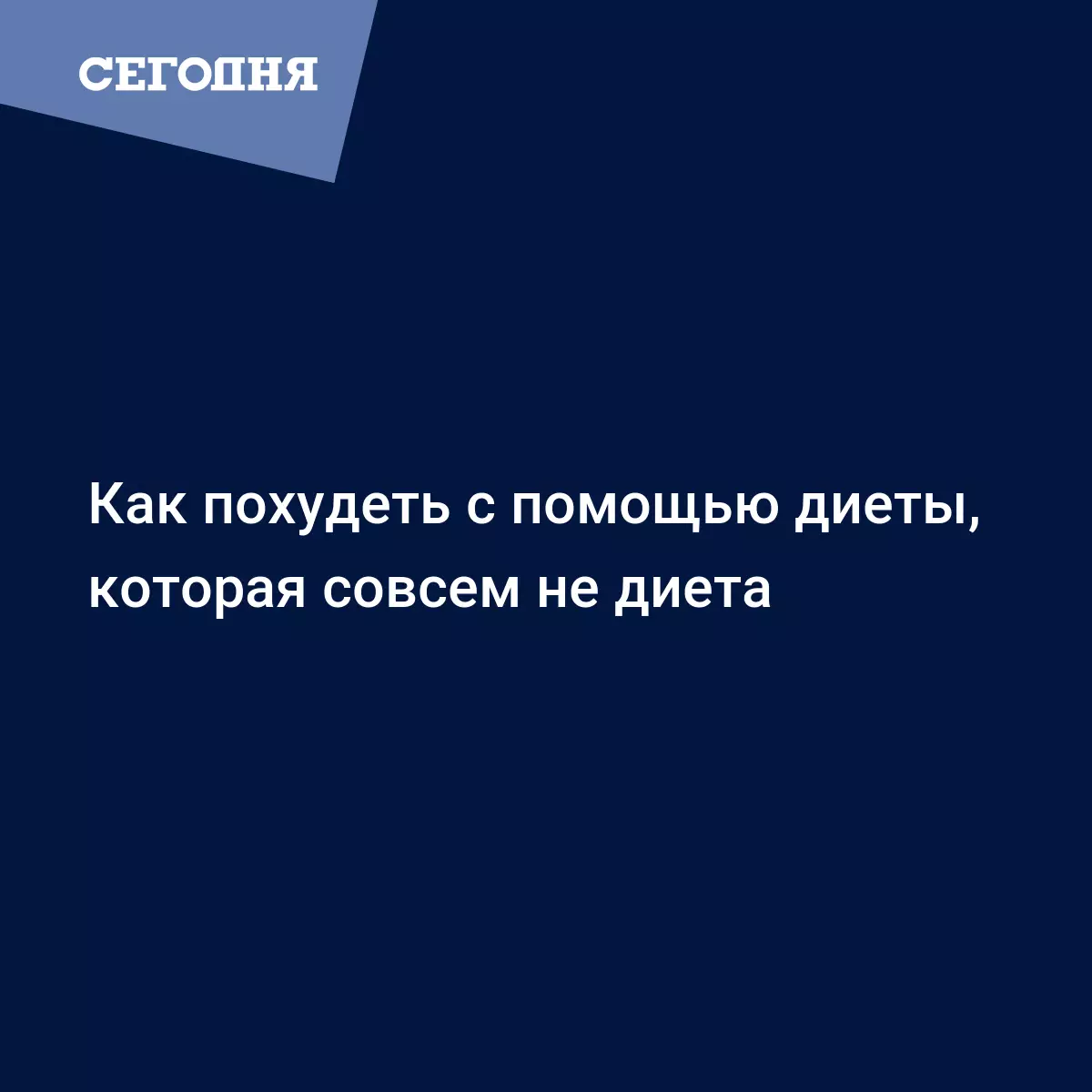 Как похудеть с помощью диеты, которая совсем не диета | Сегодня