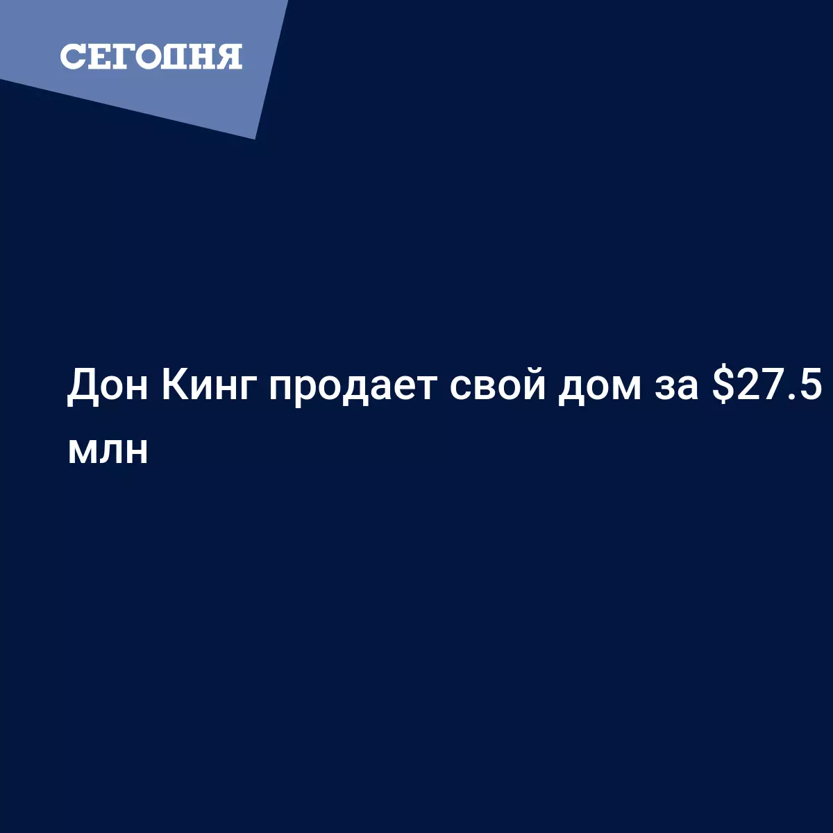 Дон Кинг продает свой дом за $27.5 млн - Новости бокса | Сегодня