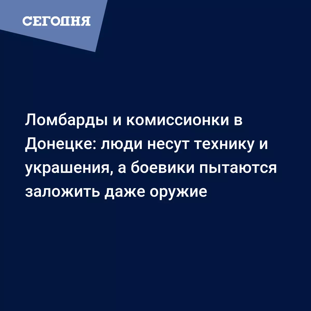 Ломбарды и комиссионки в Донецке: люди несут технику и украшения, а боевики  пытаются заложить даже оружие - Новости Донбасса | Сегодня