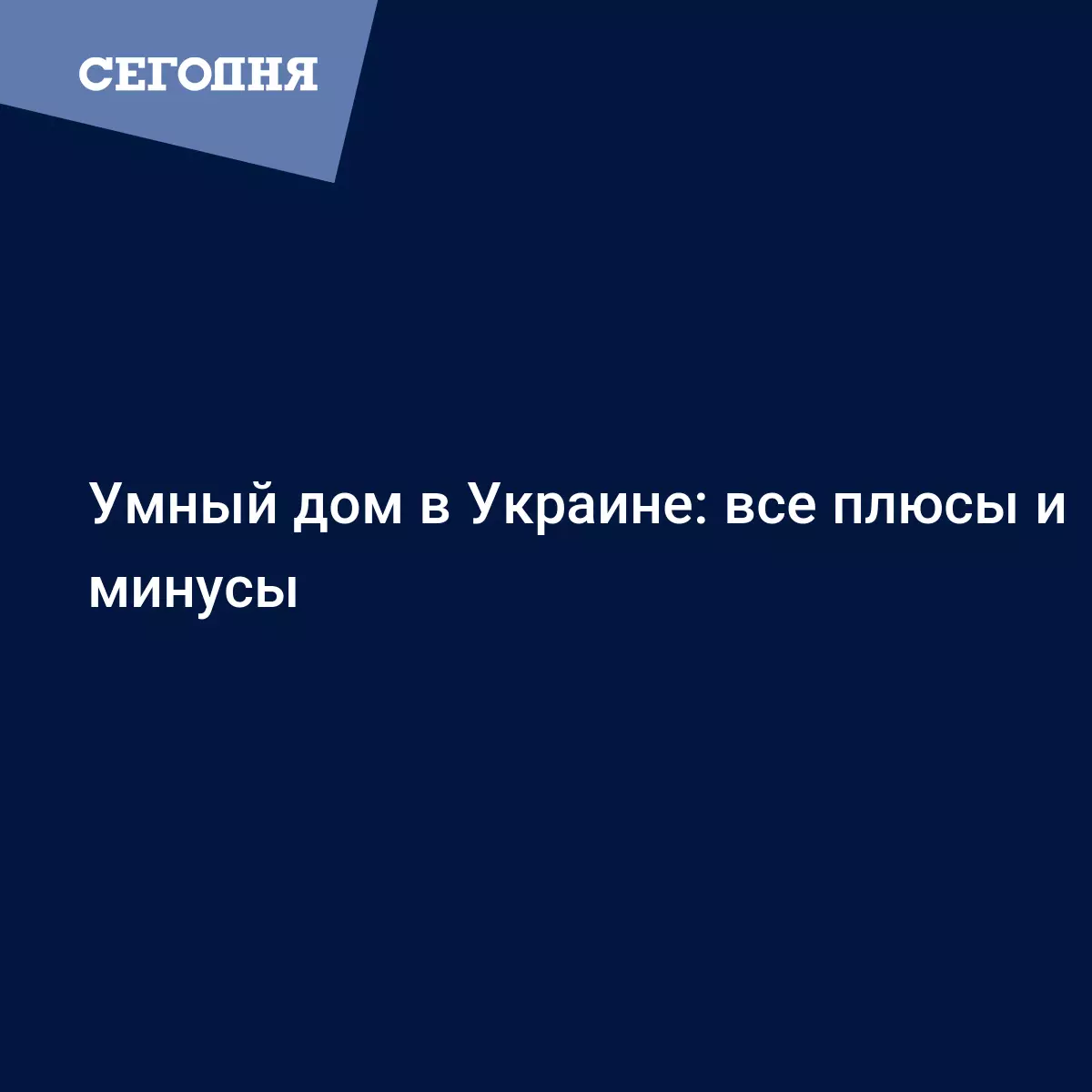 Все что нужно знать о системе Умный дом - Техно | Сегодня