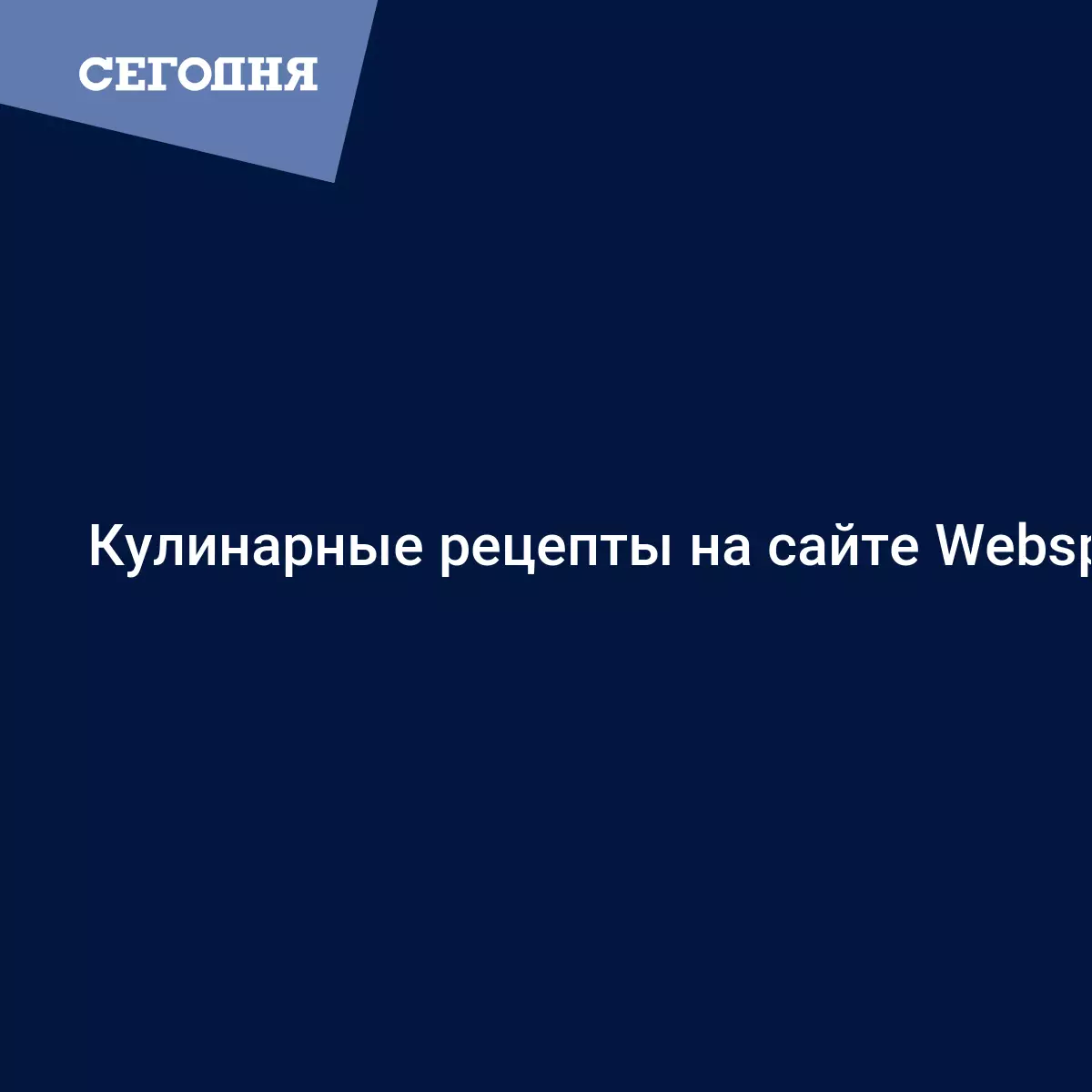 Кулинарные рецепты на сайте Webspoon | Сегодня