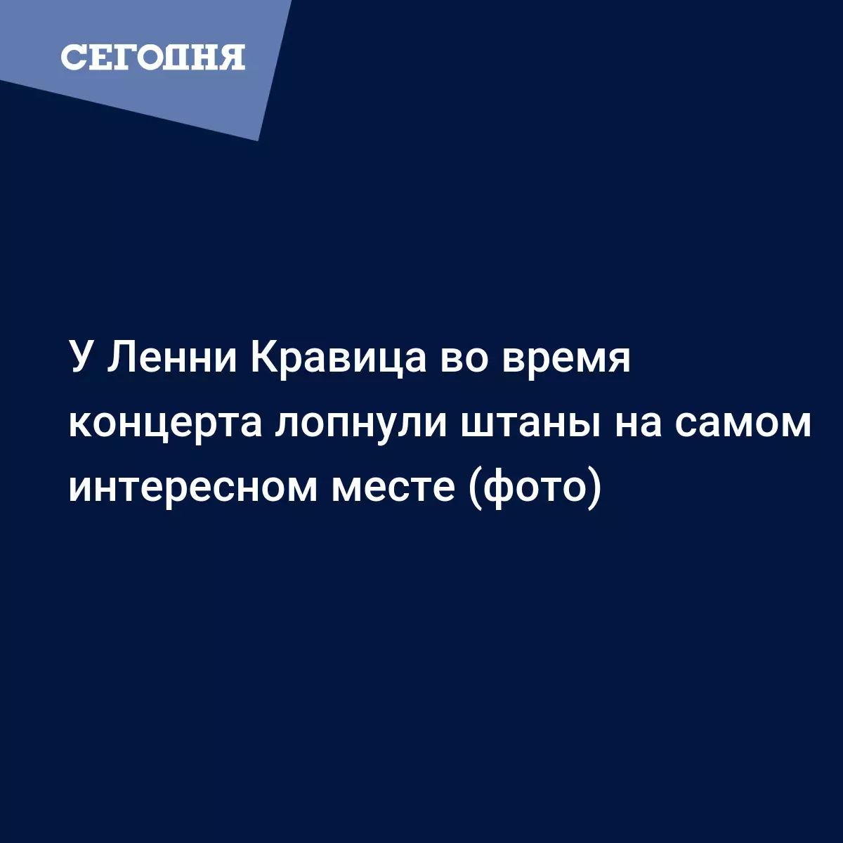 У Ленни Кравица во время концерта лопнули штаны на самом интересном месте  (фото) - Новости шоу бизнеса | Сегодня