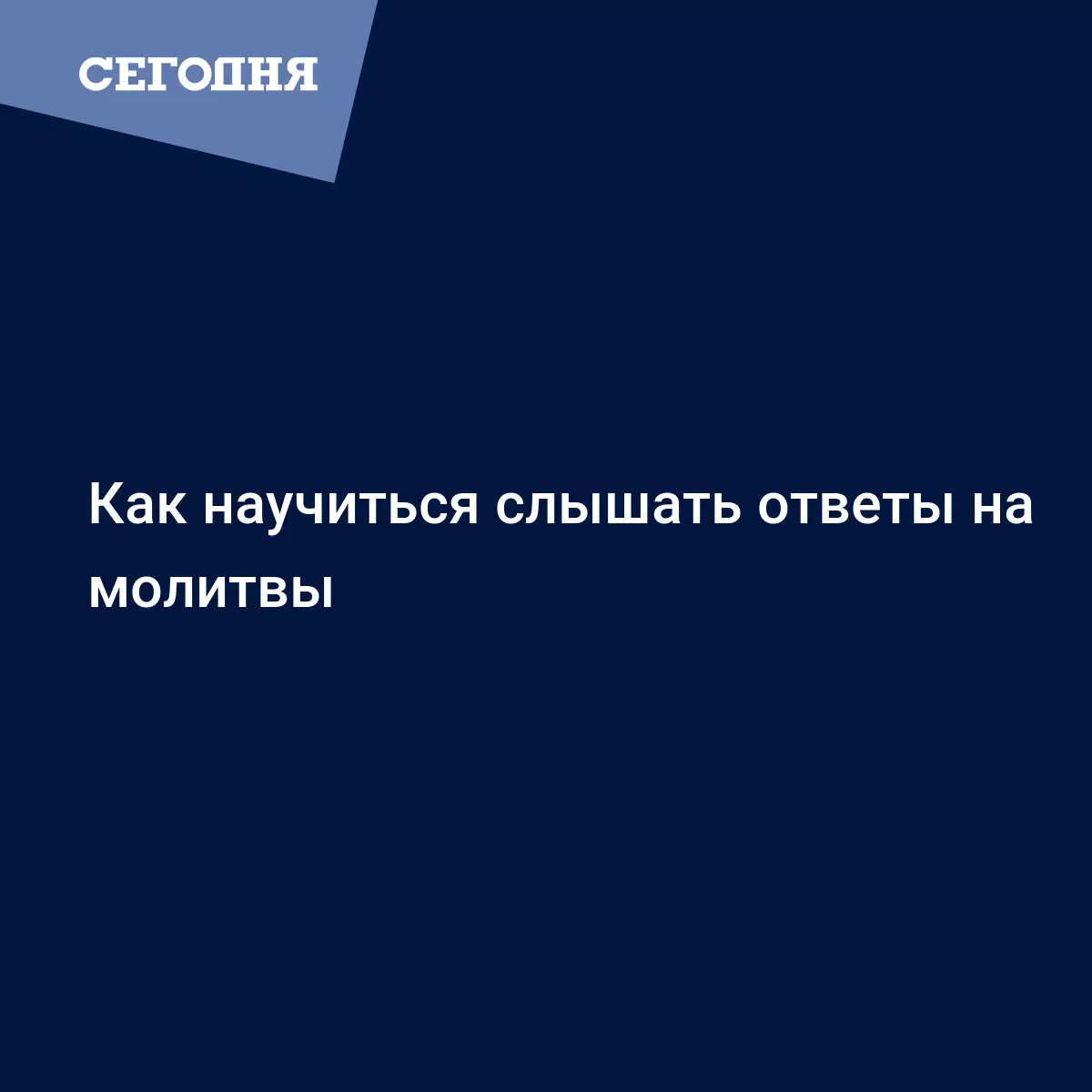 Как научиться слышать ответы на молитвы - Воскресная школа | Сегодня