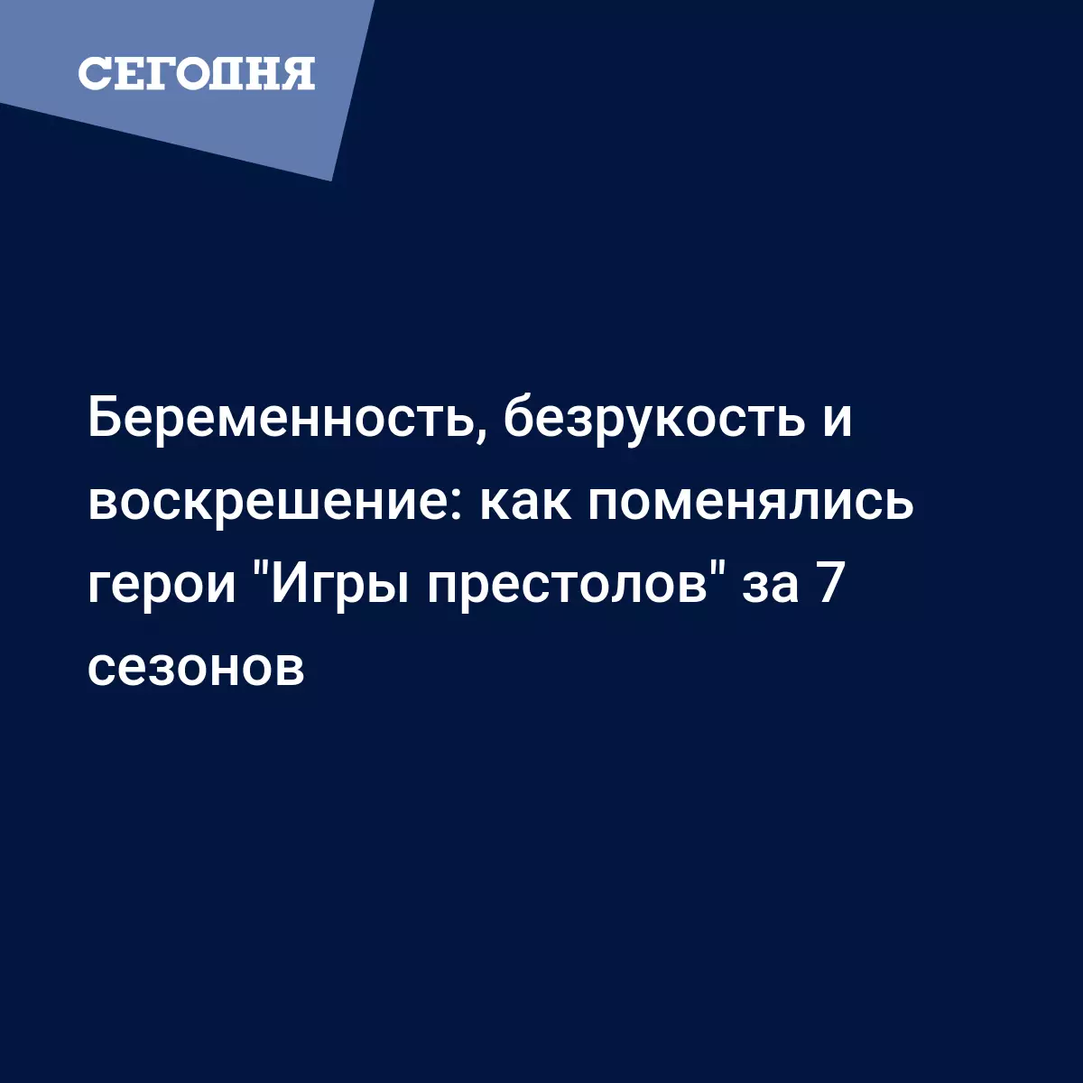 Игра престолов 8 сезон - как поменялись герои сериала за 7 сезонов - Афиша  | Сегодня