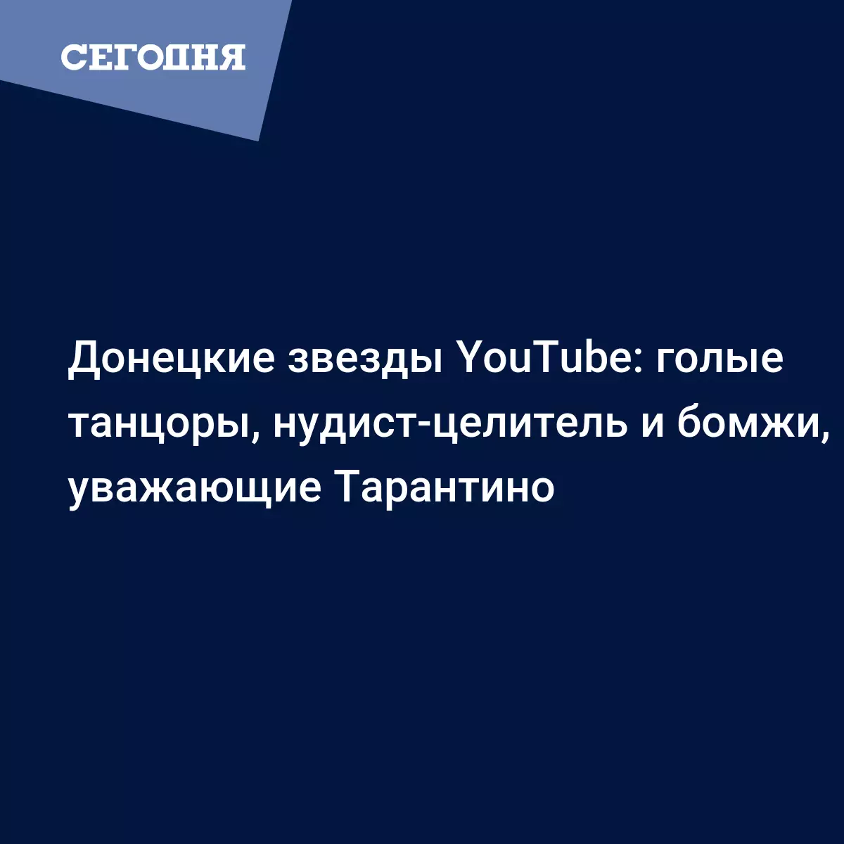 Донецкие звезды YouTube: голые танцоры, нудист-целитель и бомжи, уважающие  Тарантино - Новости Донбасса | Сегодня