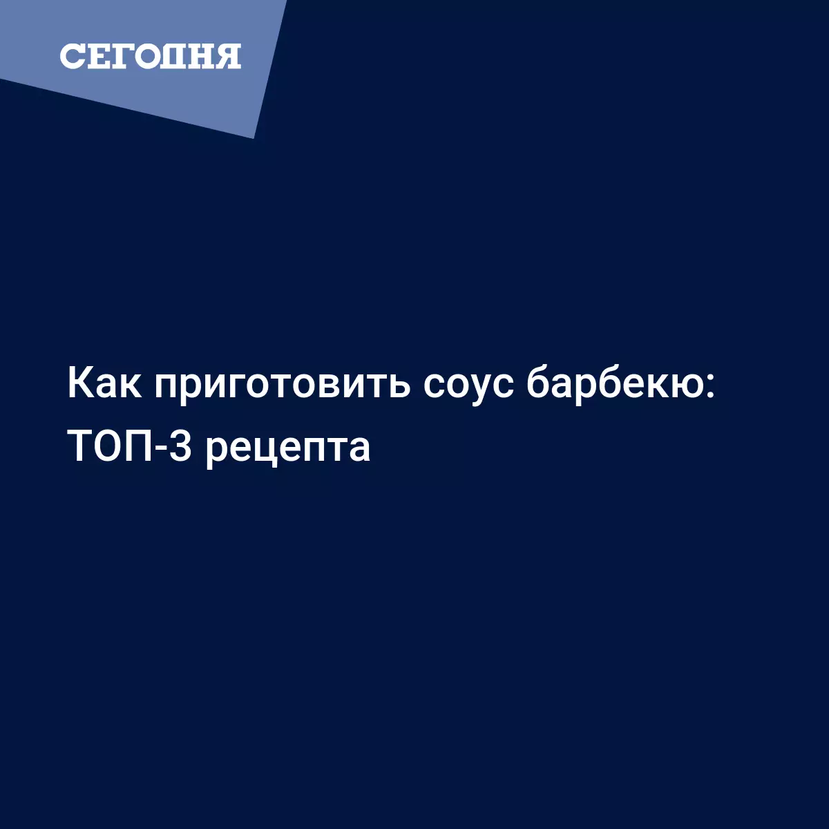 Соус барбекю к мясу - рецепты приготовления в домашних условиях - Рецепты,  продукты, еда | Сегодня