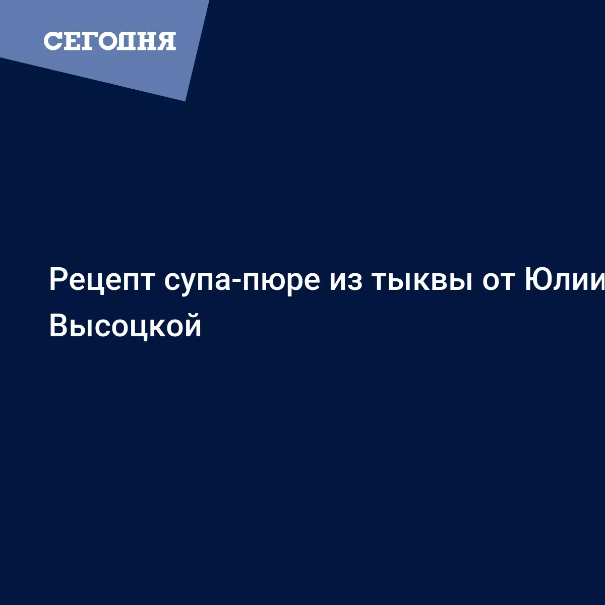 Суп-пюре из свежей кукурузы по рецепту Юлии Высоцкой