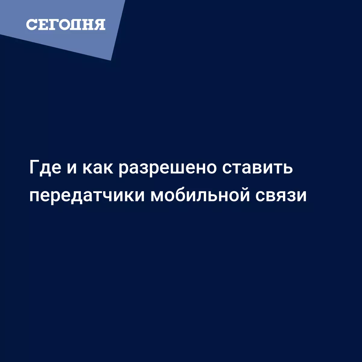 Где и как разрешено ставить передатчики мобильной связи - Новости  недвижимости | Сегодня