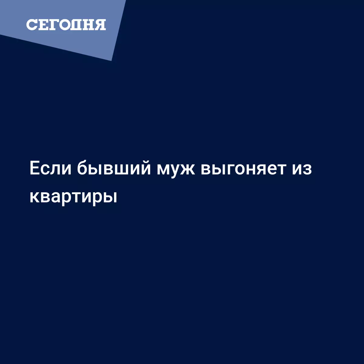 Если бывший муж выгоняет из квартиры - Политические новости Украины |  Сегодня