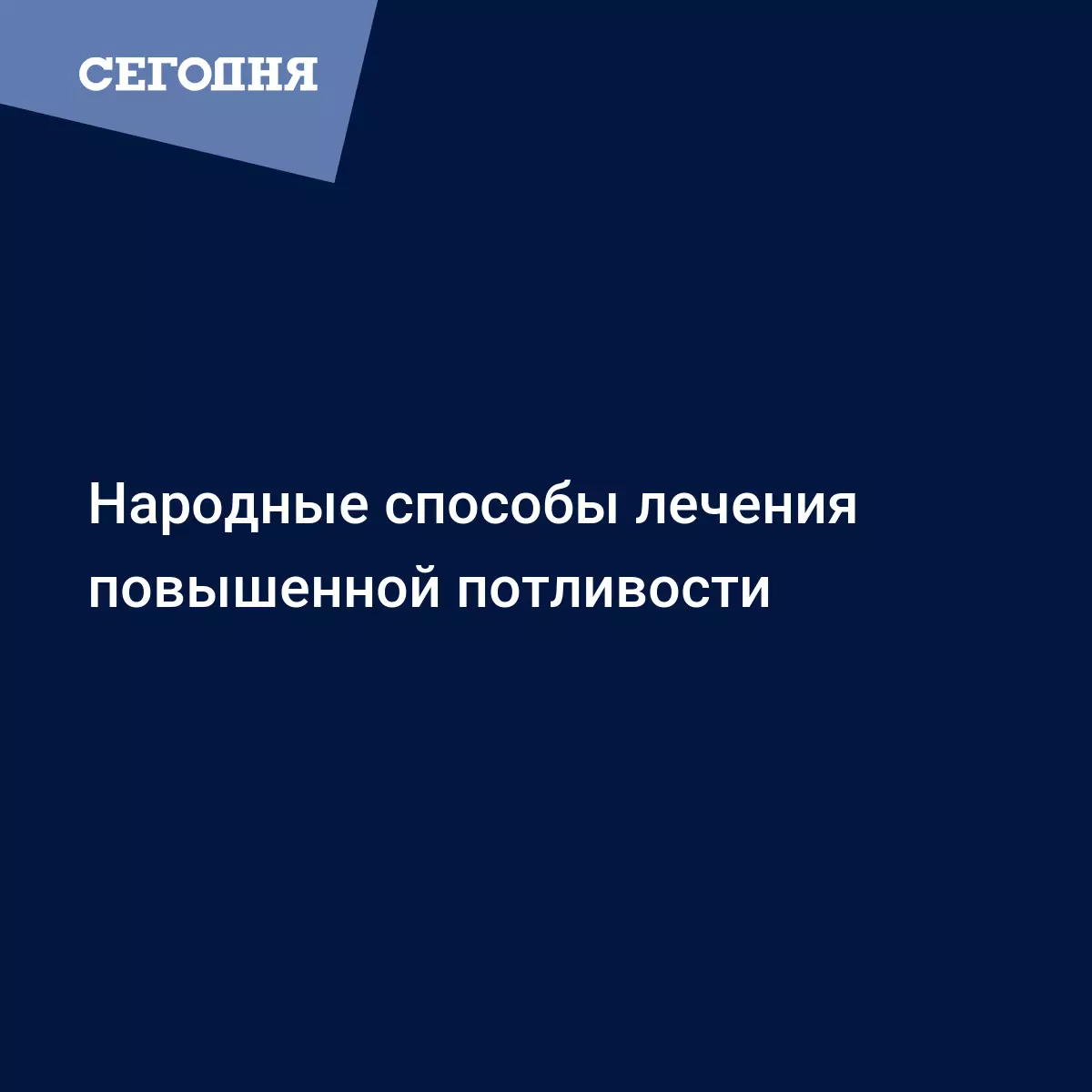 Народные способы лечения повышенной потливости | Сегодня