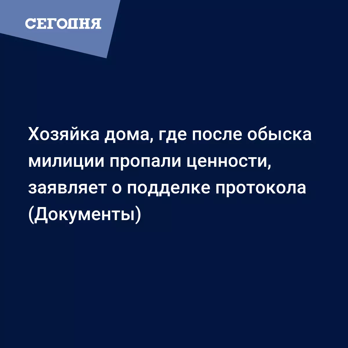 Хозяйка дома, где после обыска милиции пропали ценности, заявляет о  подделке протокола (Документы) - Новости Крыма | Сегодня