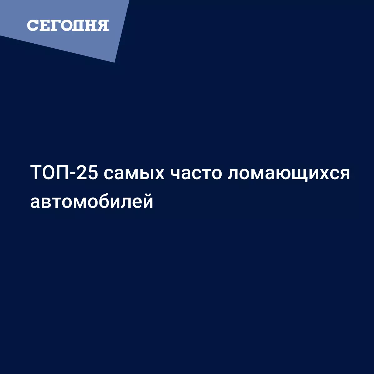 ТОП-25 самых часто ломающихся автомобилей - Автомобильные новости | Сегодня