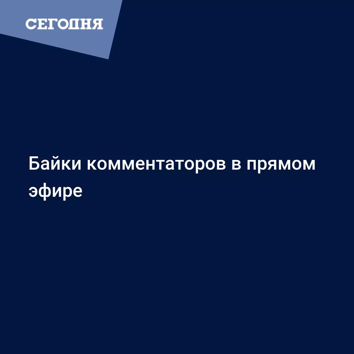 Байки комментаторов в прямом эфире - Новости футбола | Футбол Сегодня