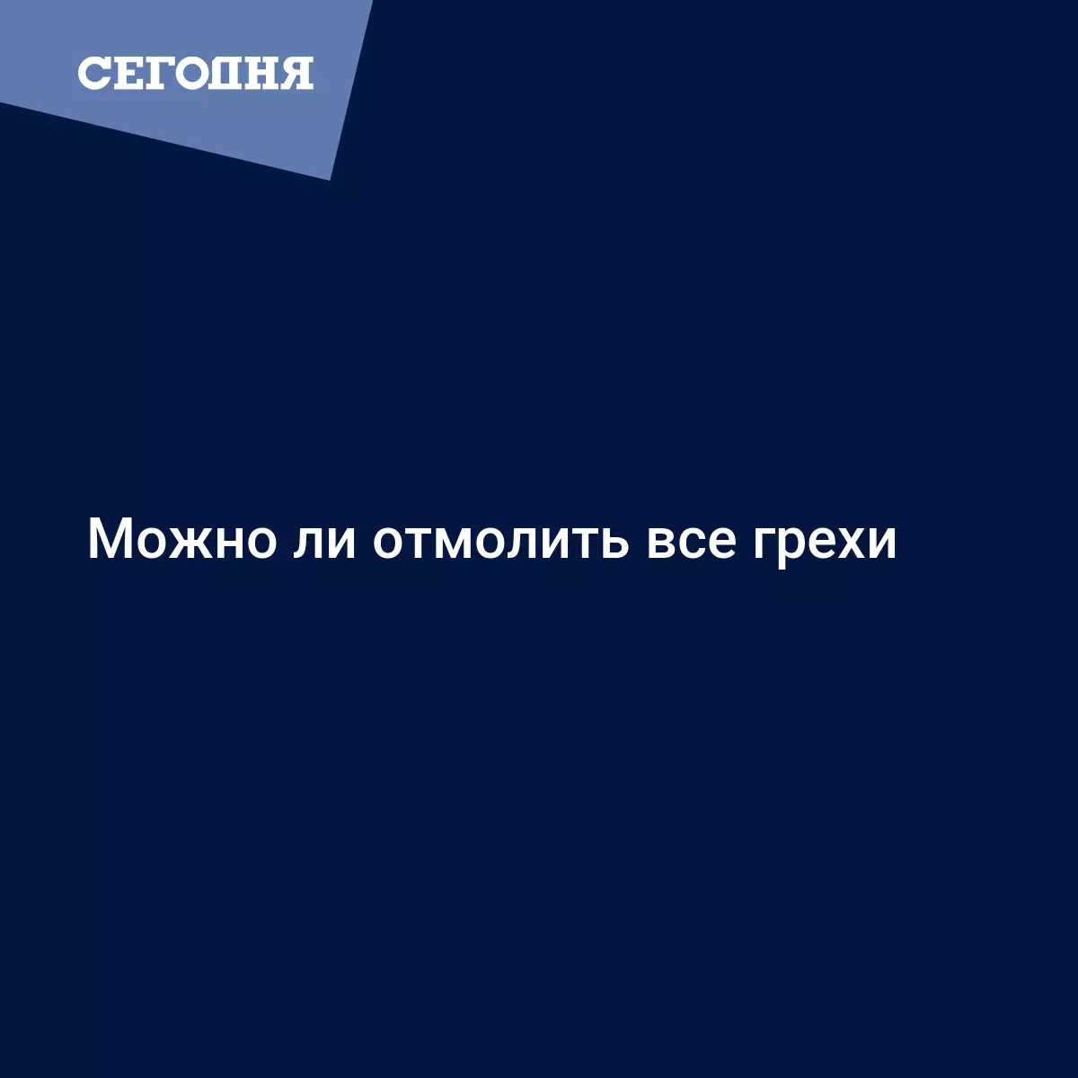 Можно ли отмолить все грехи - Воскресная школа | Сегодня