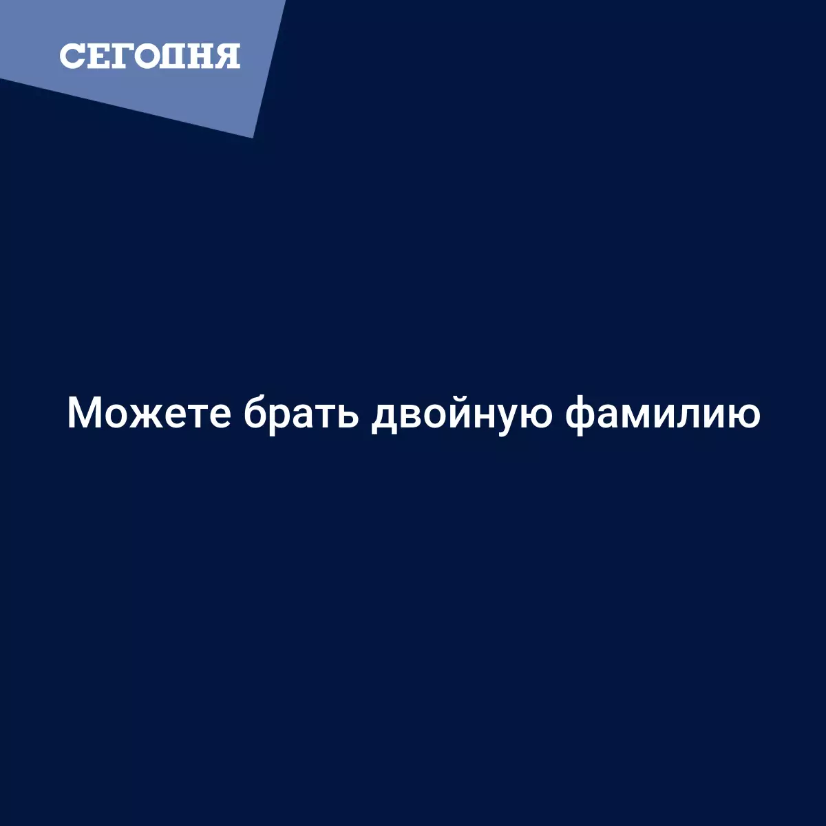 Можете брать двойную фамилию - Политические новости Украины | Сегодня