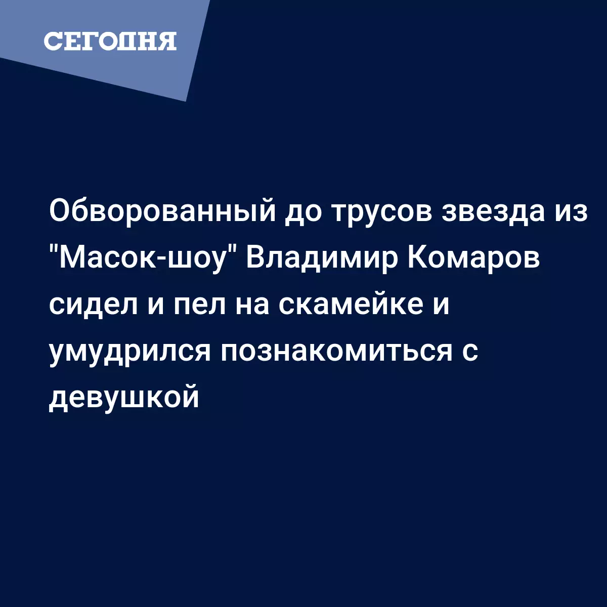 Обворованный до трусов звезда из 