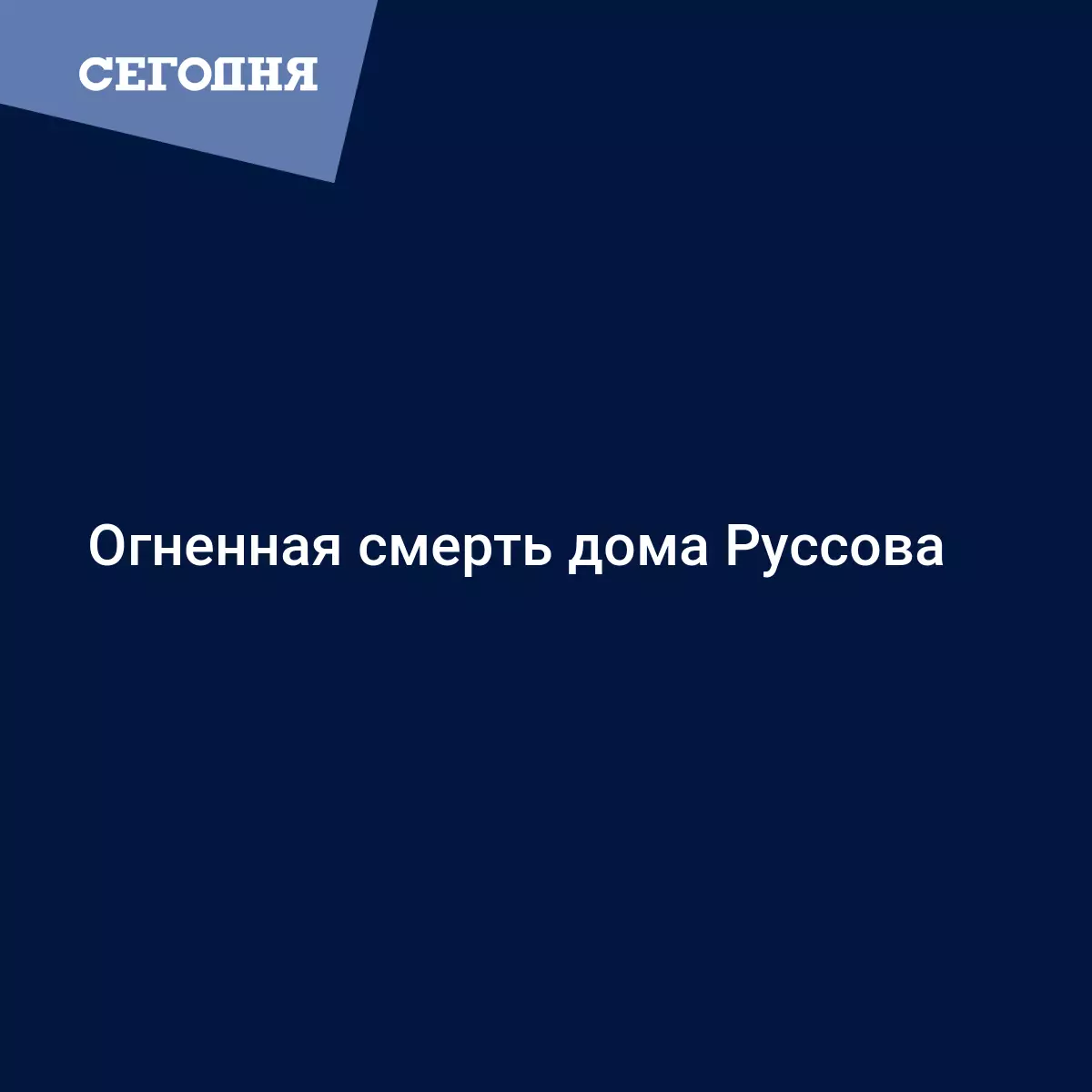 Огненная смерть дома Руссова - Новости Одессы | Сегодня