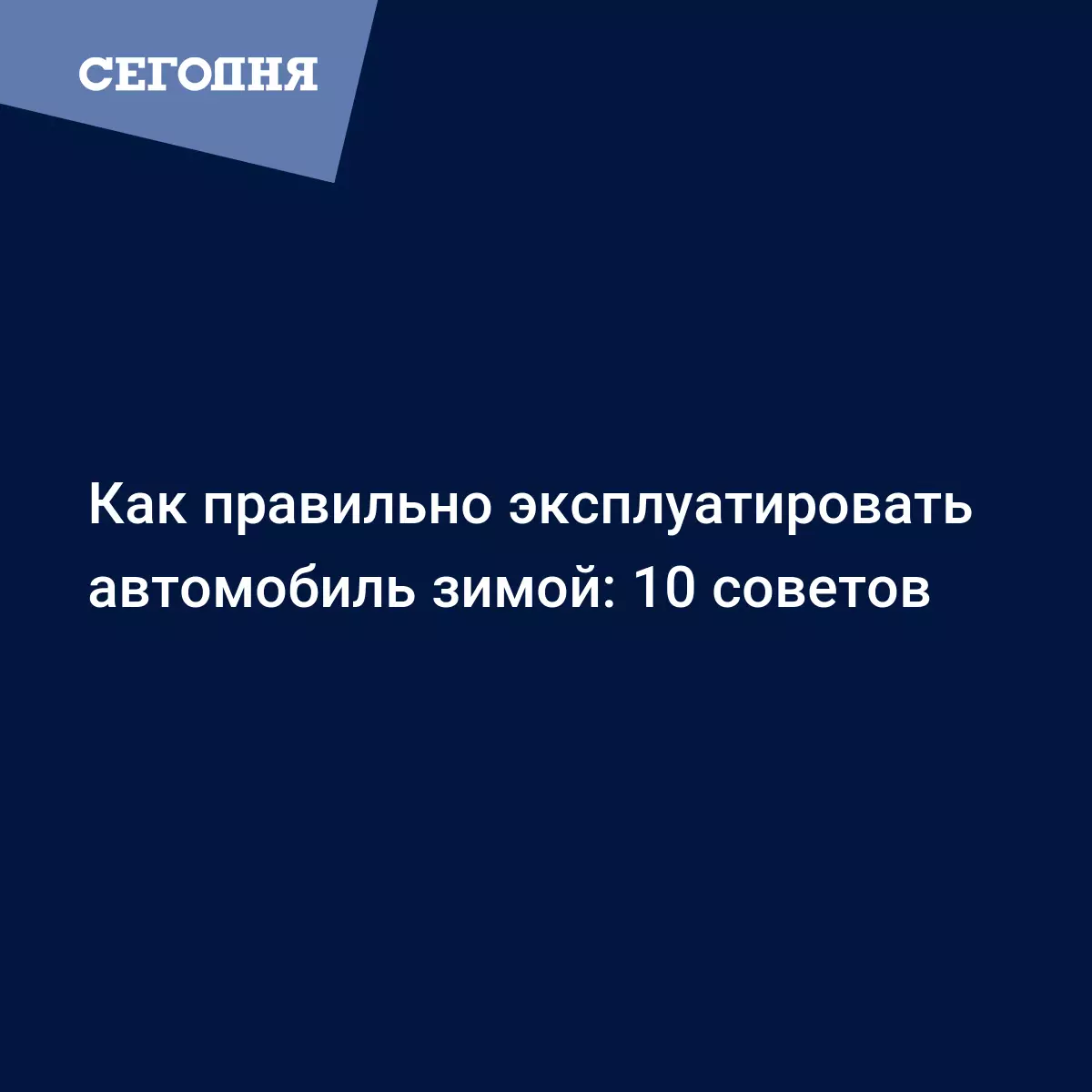 Как правильно эксплуатировать автомобиль зимой: 10 советов - Автомобильные  новости | Сегодня