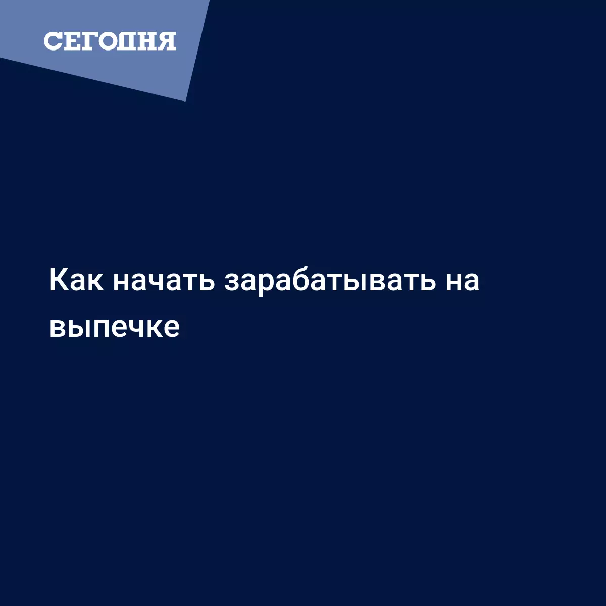 Как начать зарабатывать на выпечке - Бизнес новости | Сегодня