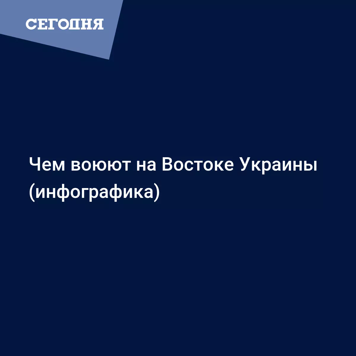 Чем воюют на Востоке Украины (инфографика) | Сегодня