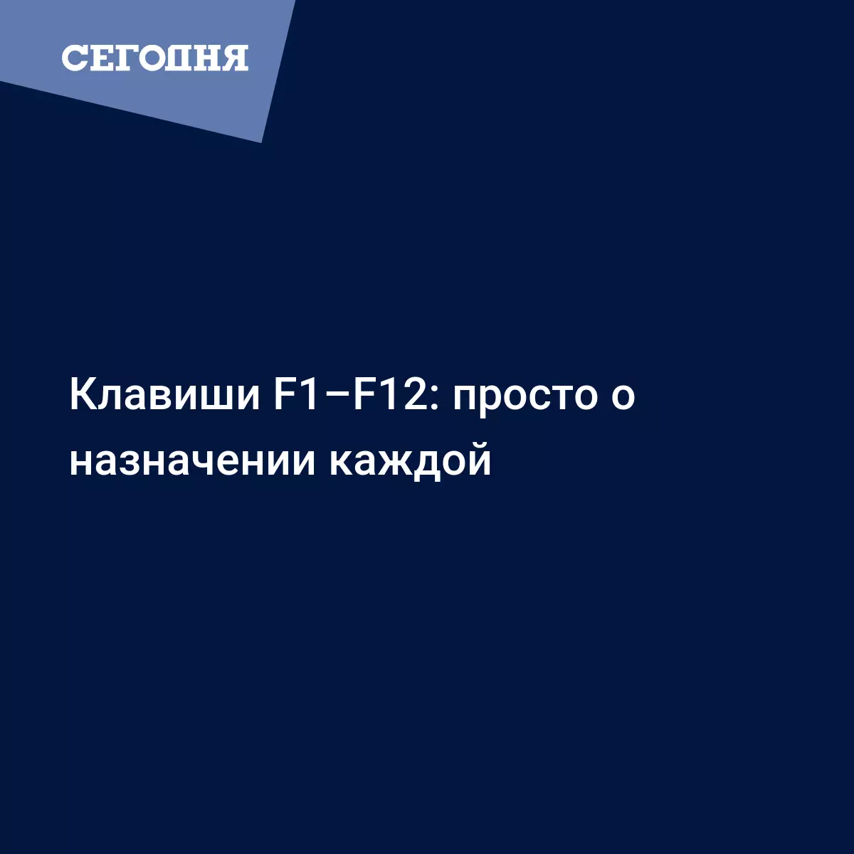 Клавиши F1–F12: просто о назначении каждой - Психология | Сегодня