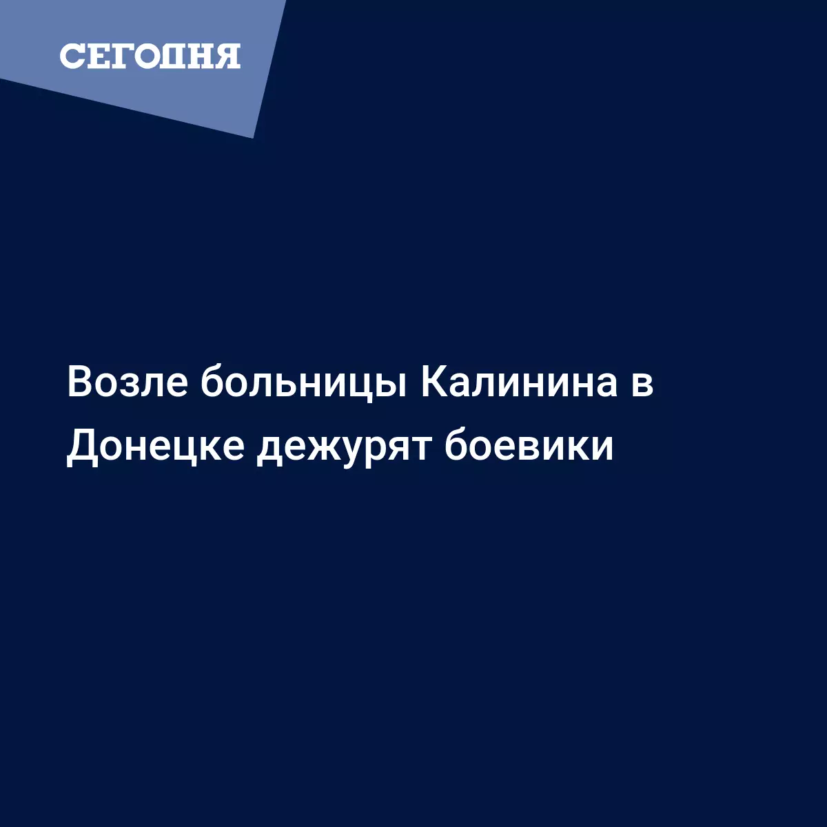 Возле больницы Калинина в Донецке дежурят боевики - Новости Донбасса |  Сегодня