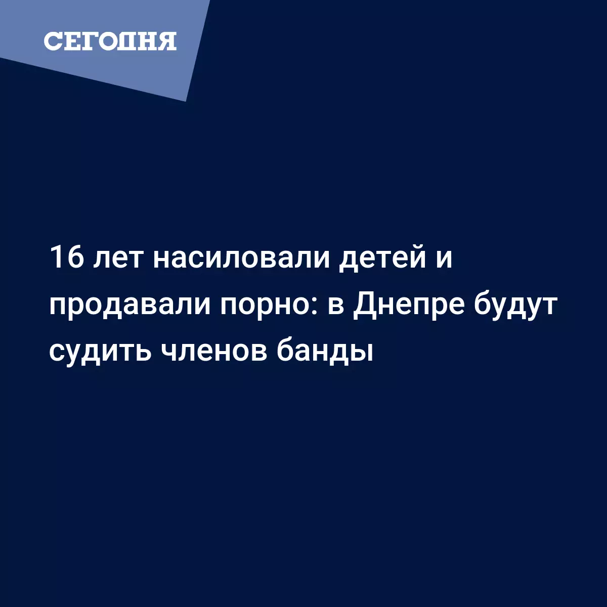 В Днепре банда 16 лет насиловала детей и продавала порнографию с ними - их  будут судить - Новости Днепра | Сегодня