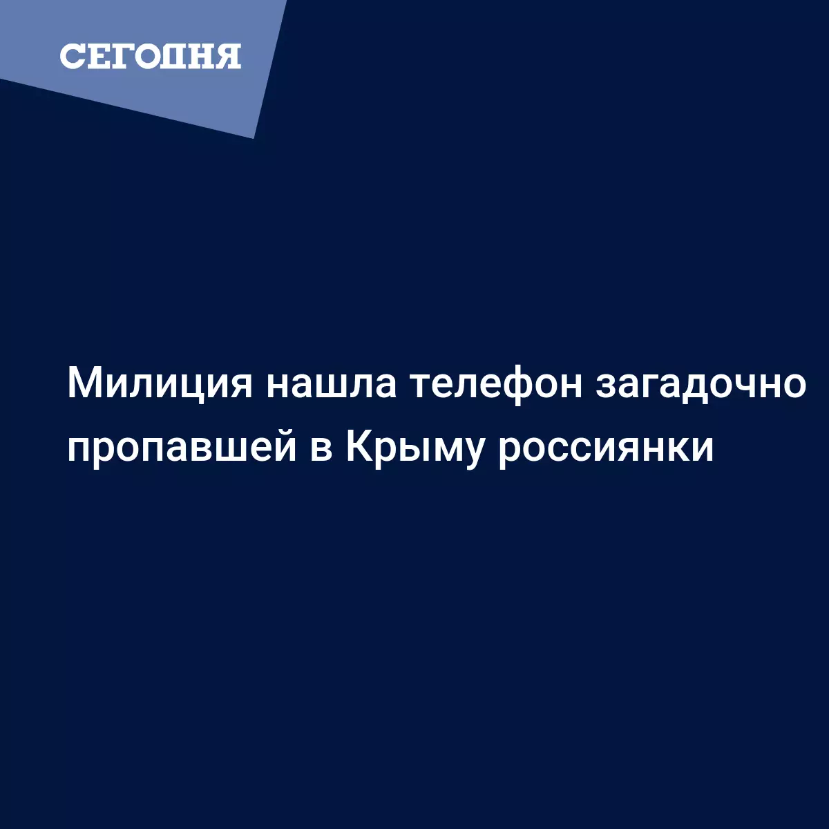 Милиция нашла телефон загадочно пропавшей в Крыму россиянки - Новости Крыма  | Сегодня