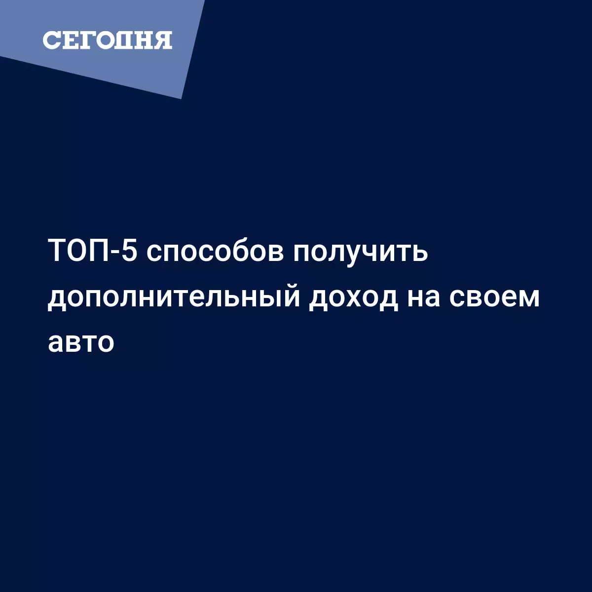 ТОП-5 способов получить дополнительный доход на своем авто - Автомобильные  новости | Сегодня