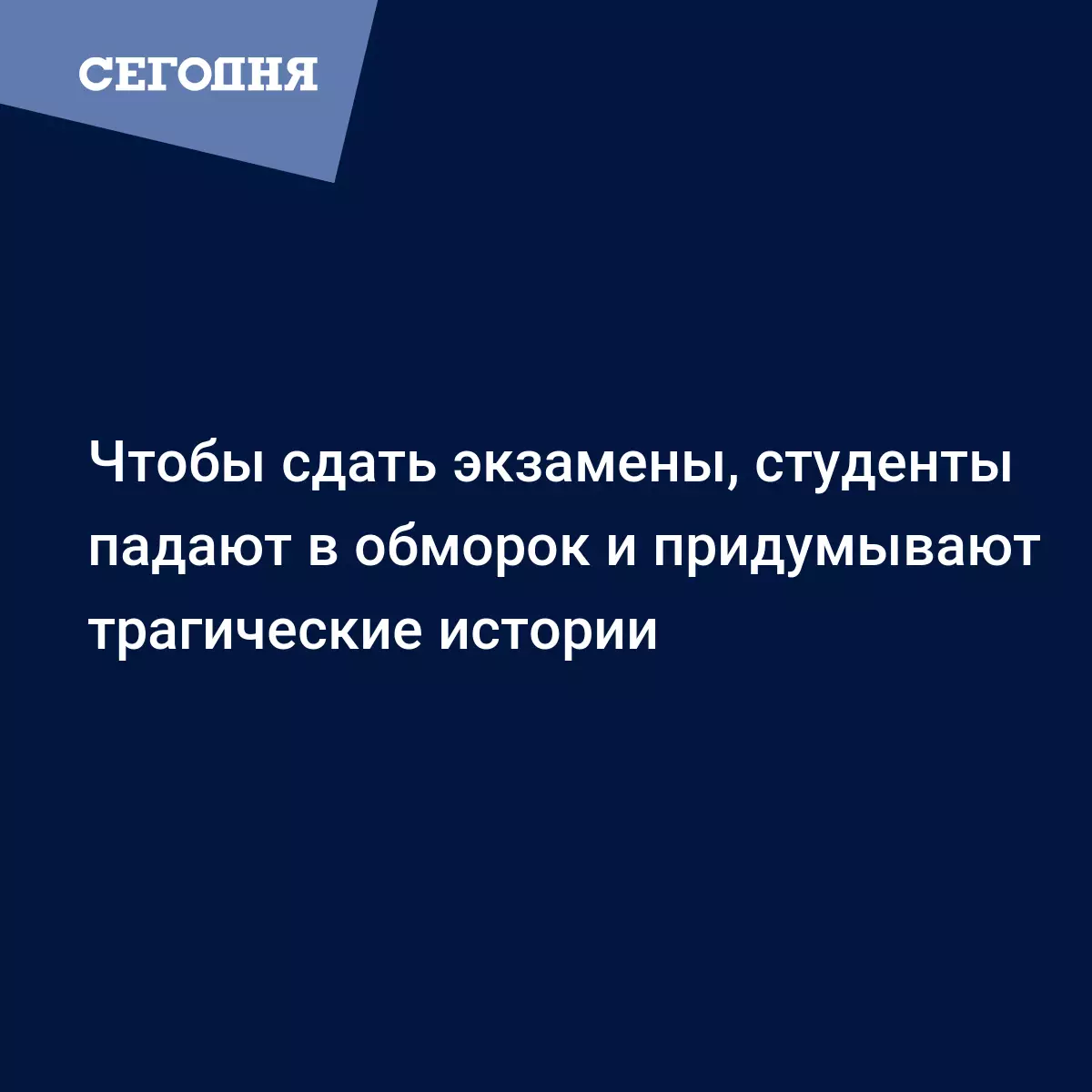 Чтобы сдать экзамены, студенты падают в обморок и придумывают трагические  истории - Fun | Сегодня