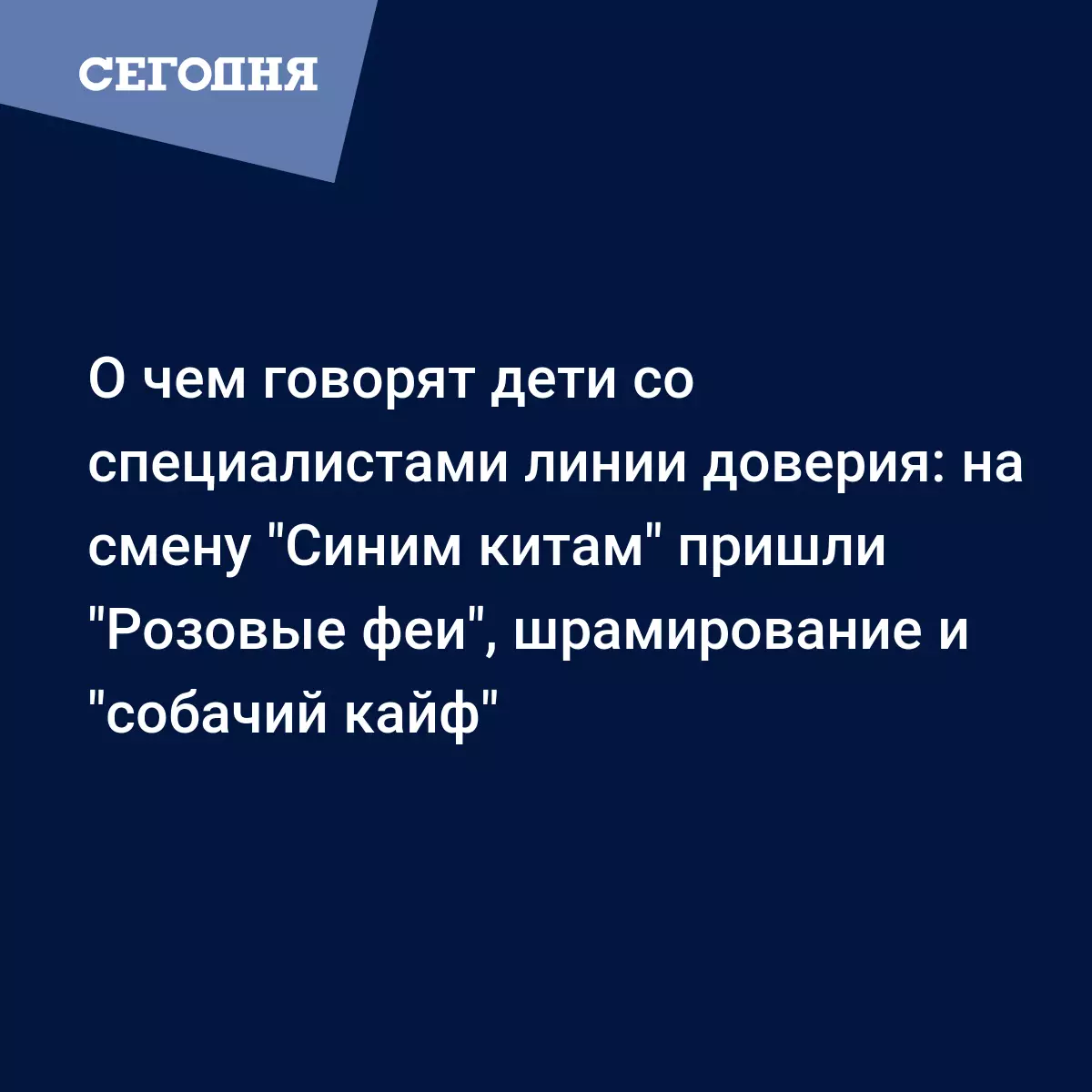 О чем говорят дети со специалистами линии доверия: на смену 