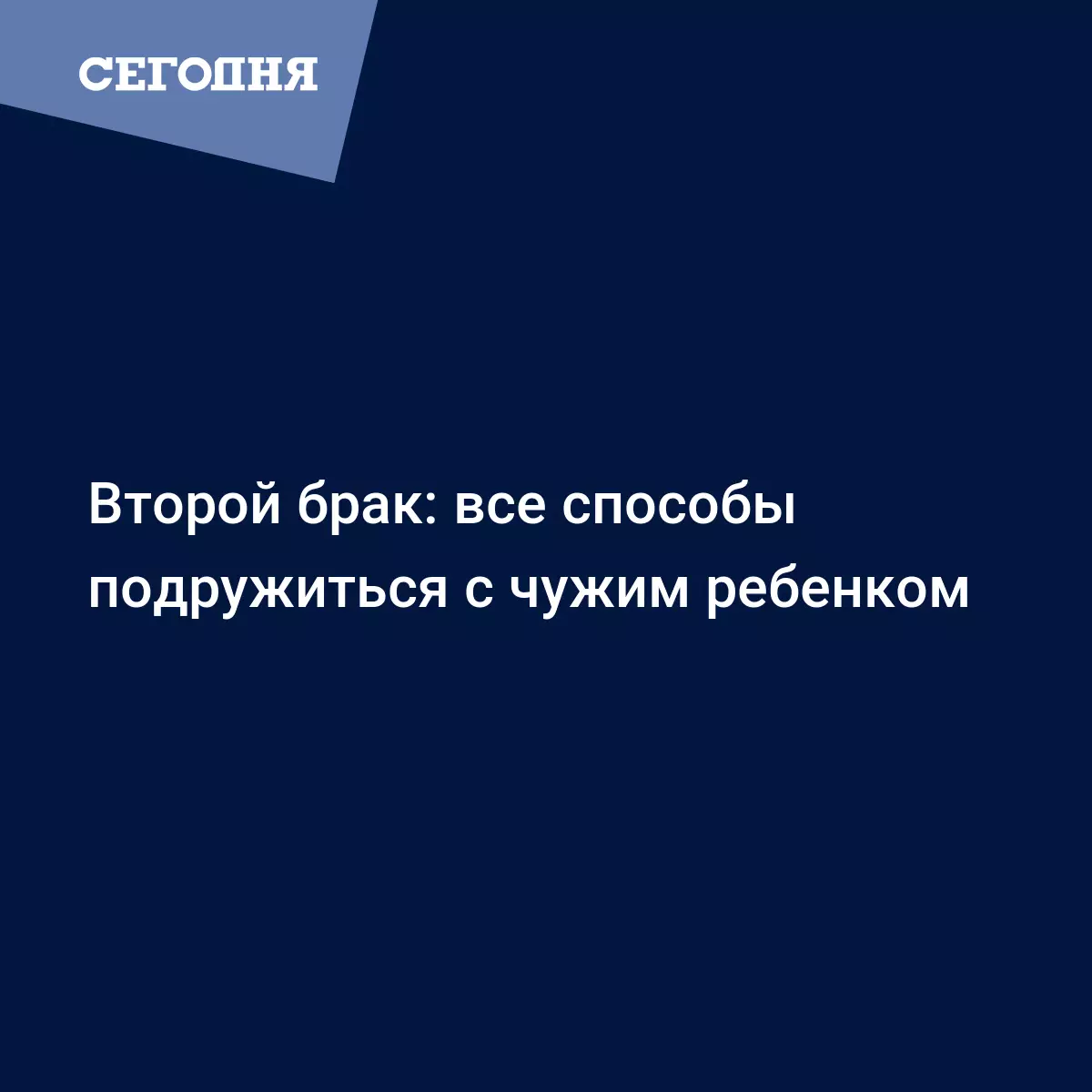 Второй брак: все способы подружиться с чужим ребенком | Сегодня