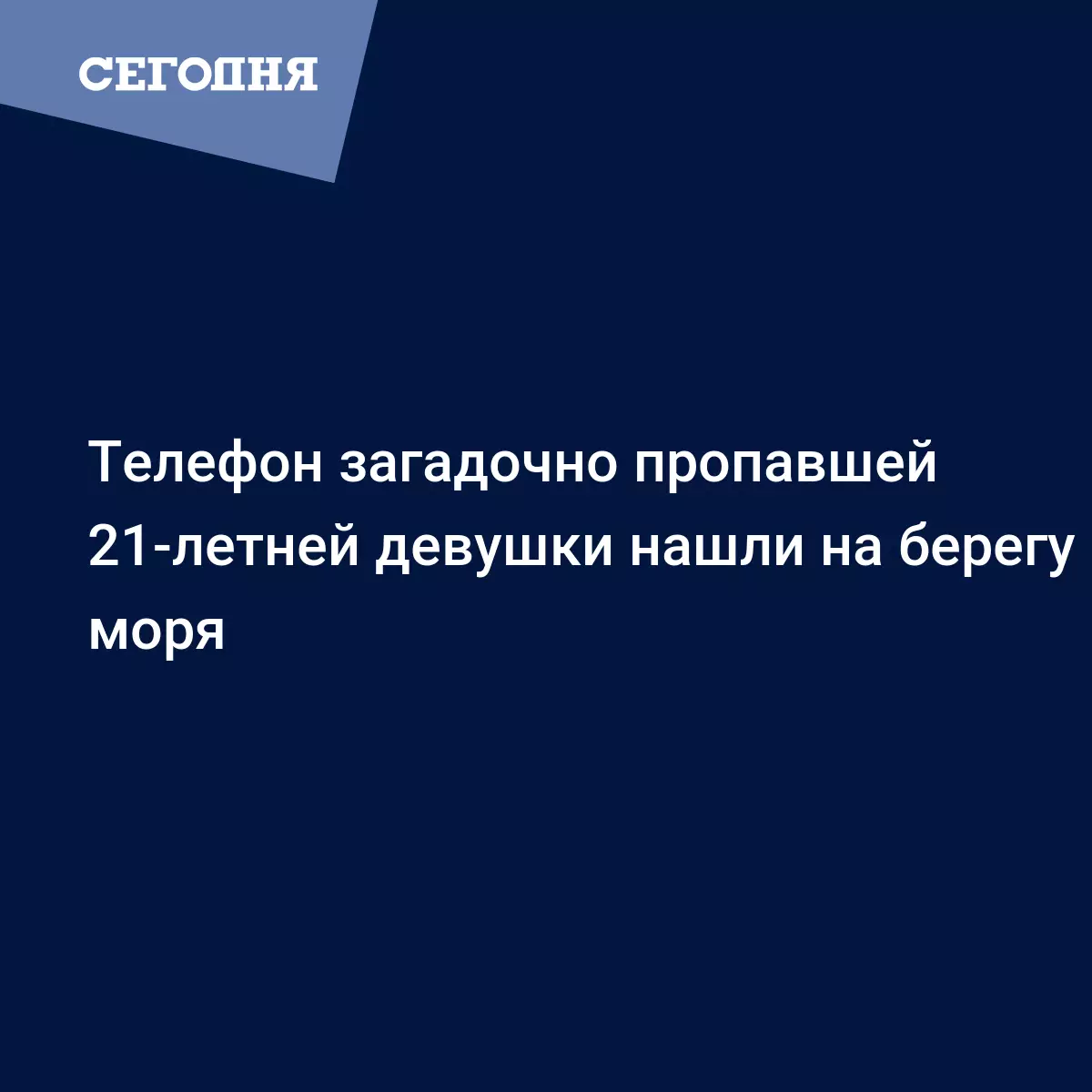 Телефон загадочно пропавшей 21-летней девушки нашли на берегу моря -  Новости Крыма | Сегодня