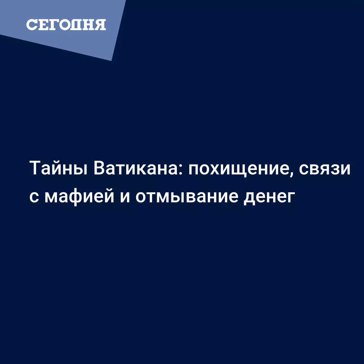 Тайны Ватикана: похищение, связи с мафией и отмывание денег - Последние  мировые новости | Сегодня