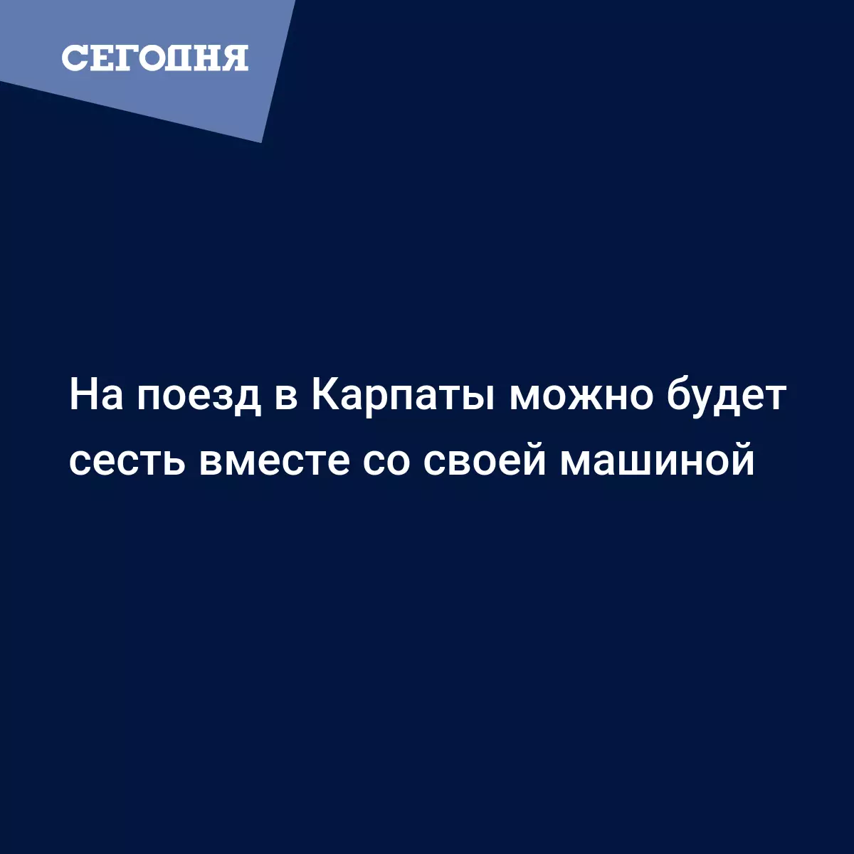 На поезд в Карпаты можно будет сесть вместе со своей машиной | Сегодня