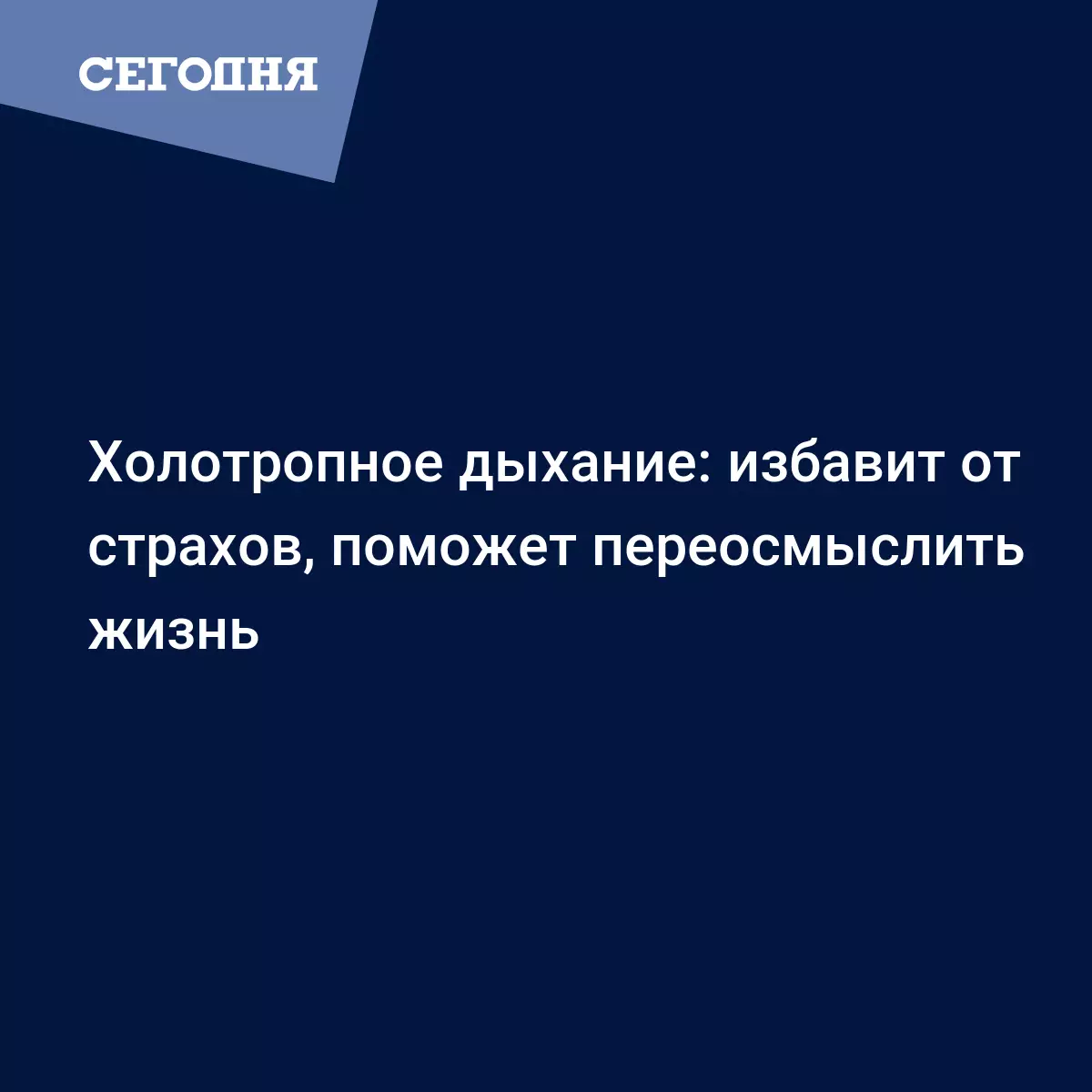 Холотропное дыхание: избавит от страхов, поможет переосмыслить жизнь |  Сегодня