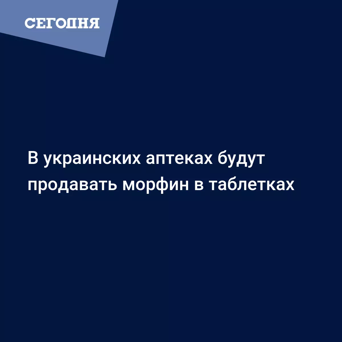 В украинских аптеках будут продавать морфин в таблетках | Сегодня