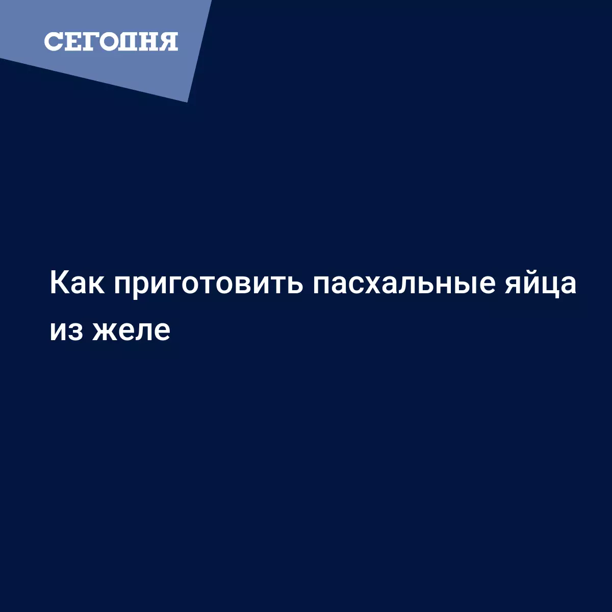 Желейные яйца на Пасху - рецепт приготовления в домашних условиях - Рецепты,  продукты, еда | Сегодня