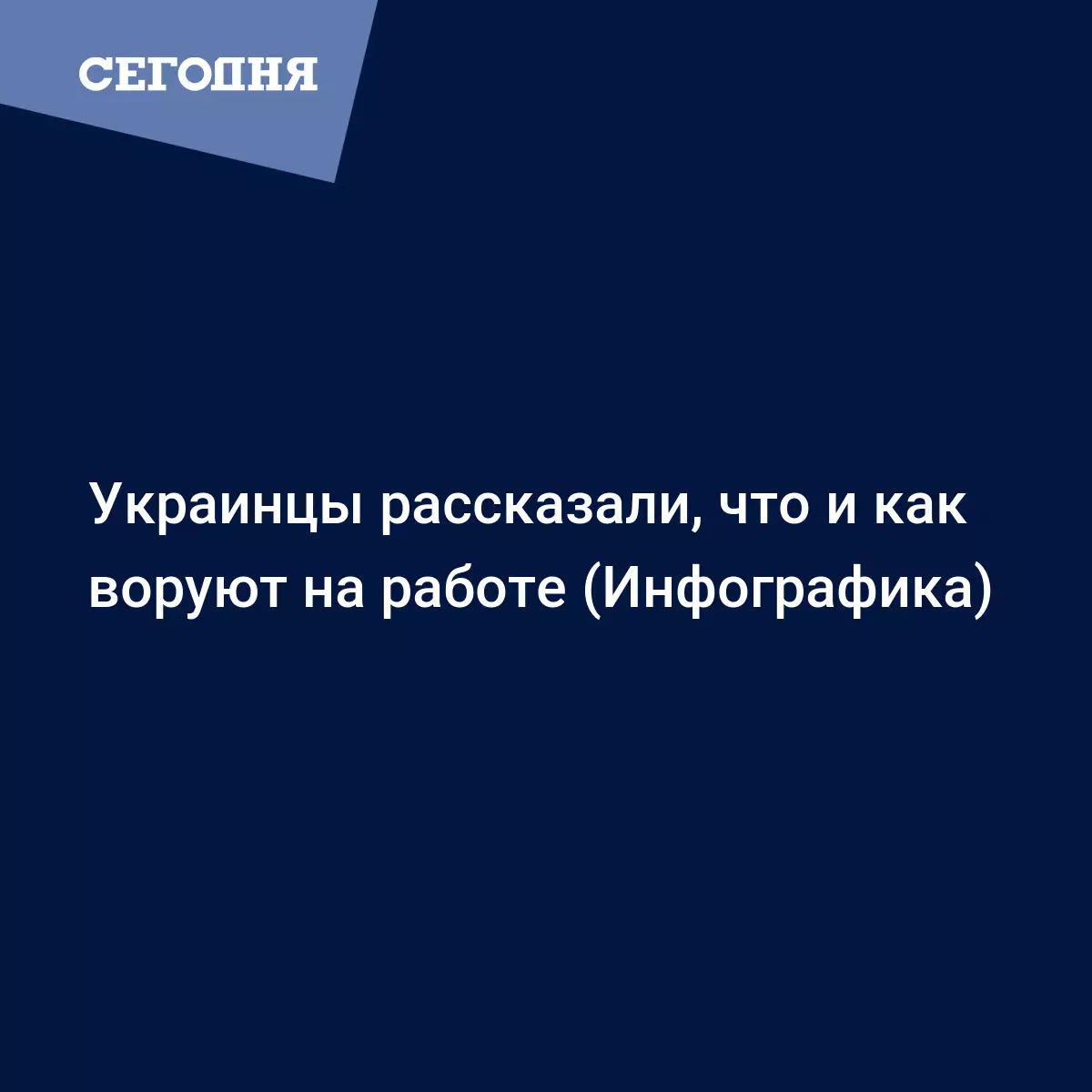 Украинцы рассказали, что и как воруют на работе (Инфографика) | Сегодня